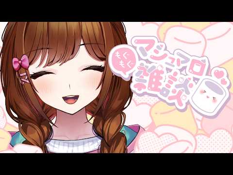 【雑談】初見さん大歓迎!ワンマン直前決起マシュマロ集会!!!【白藤環/えのぐ】