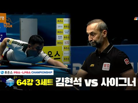 김현석vs사이그너 64강 3세트[휴온스 PBA챔피언십]