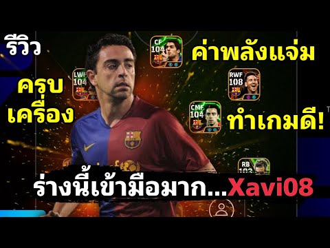 Xavi08ร่างนี่เข้ามือมากจารรี