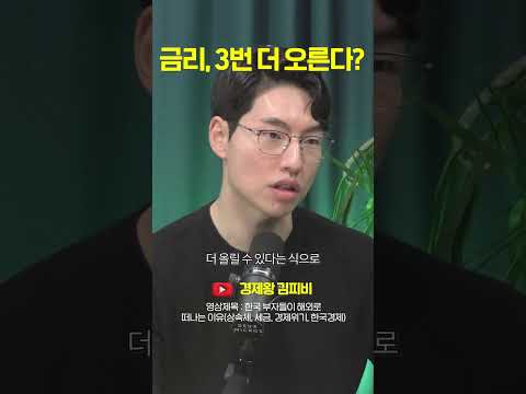 금리 3번 더 <strong>오른다</strong>? #shorts