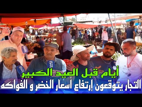 تجار و مواطنون يتوقعون إرتفاع أسعار الخضر و الفواكه قبل العيد