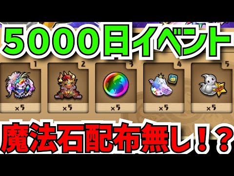 5000日イベント完全解説！魔法石配布は？→実は神イベントの伏線です！？【パズドラ】