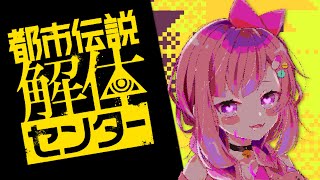 初見プレイ｜都市伝説解体センター #1