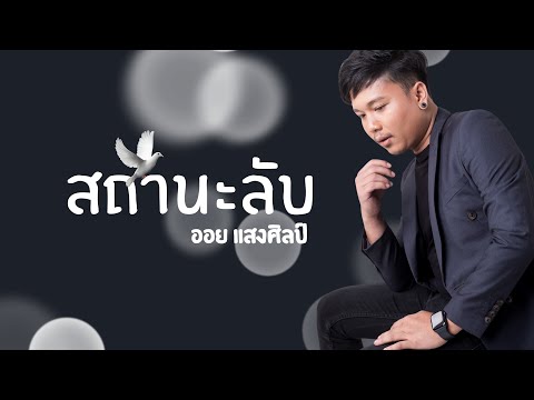 สถานะลับ-ออยแสงศิลป์(cover