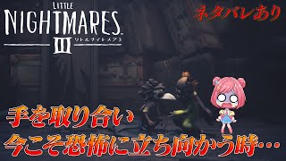 #最終回【リトルナイトメア3】二人一緒ならどんな悪夢も怖くない!!!!※ネタバレあり【シリーズ最新作】