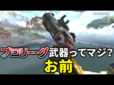 ALGSプロリーグで『まさかの武器』がガチ武器として使われ出してる件について | Apex Legends