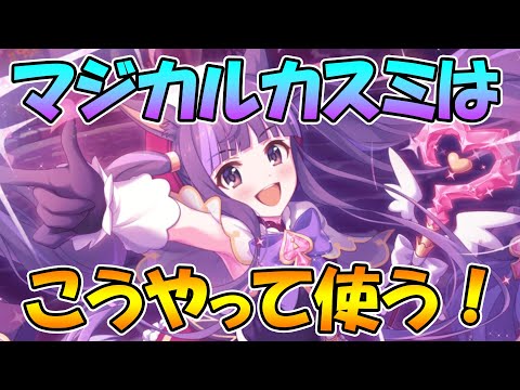 【プリコネR】魔法少女カスミンをバトアリで使ってみた！使いこなせれば優秀なキャラ！【カスミ】