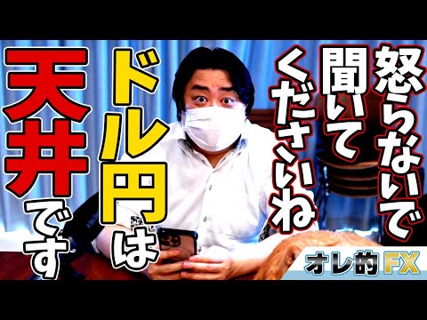怒らないで聞いてくださいね、FX、ドル円は天井です。