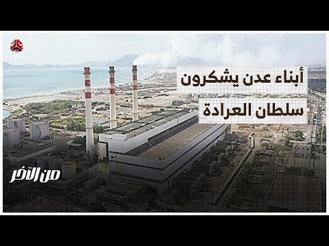 إنقاذ مأرب لكهرباء عدن يثير جدلا في الجنوب | من الاخر