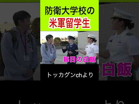 防衛大学校の米軍留学生インタビュー！#トッカグン #防衛大学校 #留学生 #米軍  #アメリカ軍 #好きな食べ物  #日本食  #shorts