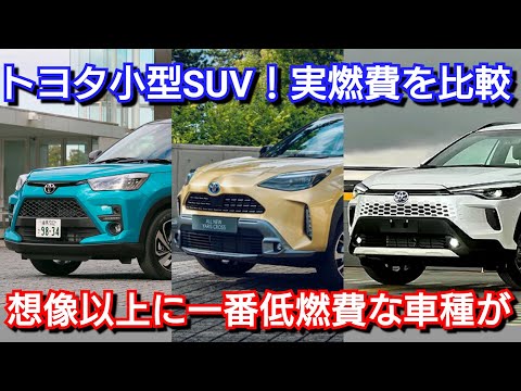 【トヨタ・新型コンパクトSUV】8月の実燃費を比較！カローラクロス、ヤリスクロス、ライズ！マイナーチェンジ 一部改良 2025年 真夏 お盆前