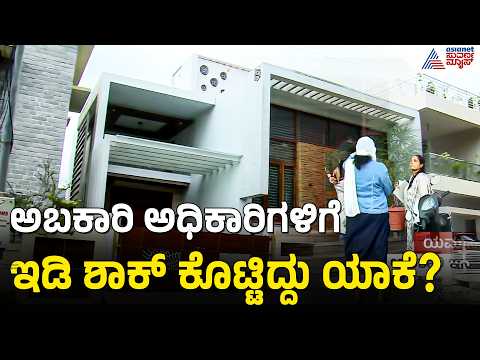 Mysuru: ಅಬಕಾರಿ ಮಾಜಿ ಇನ್ಸ್ಪೆಕ್ಟರ್ ಮೇಲೆ ED ದಾಳಿ | ED Raid on Karnataka | Suvarna News