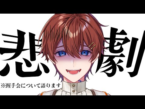 【実写あり！】握手会で起こったこと全て話します。まじで色々あったんだよｗｗｗｗｗｗｗｗｗｗ【くに/すたぽら】