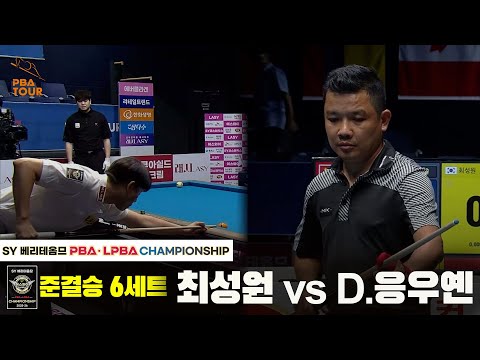 [준결승] 최성원vsD.응우옌 6세트[SY 베리떼옴므 PBA챔피언십]