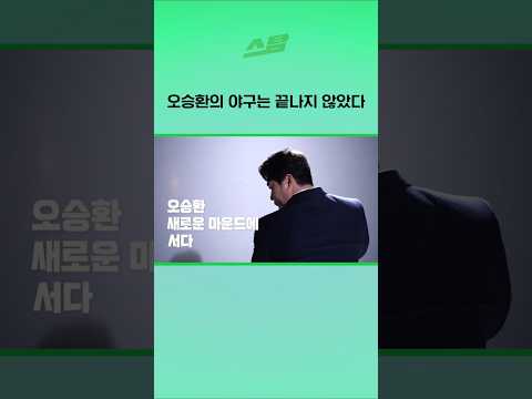 오승환의 야구는 끝나지 않았다