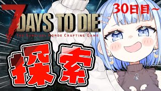【 7days to die 】今日は探索しまくる回！素材集めまくるぞ～✨【 白樺るるは / Vtuber】