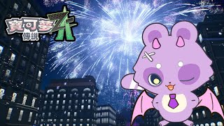【寶可夢傳說 Z-A】part6.身為寶可夢廚的哈魯雅，ZA馬拉松開跑！一周目已通關，先來打連線對戰爬塔上A級！（啥）【哈魯雅Haruya】