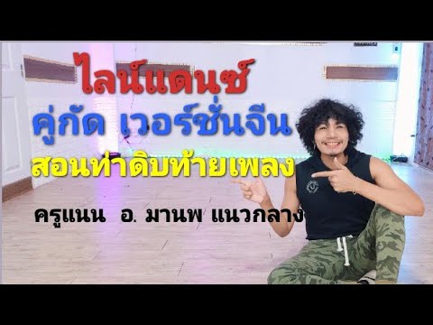 คู่กัด-เวอร์ชั่นจีน--ไลน์แดนซ์ คู่กัด-เวอร์ชั่นจีน--ไลน์แดนซ์