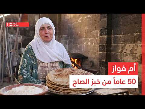 على الصاج نفسه.. أم فواز تخبز في داريا منذ خمسين عامًا