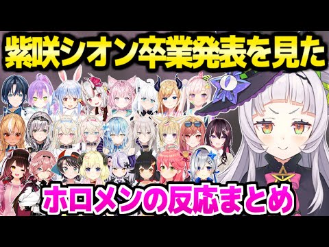 【ホロライブ】紫咲シオン卒業発表を見たホロメンの反応まとめ【切り抜き/紫咲シオン】