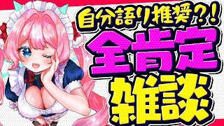 【初見さん大歓迎♥雑談】自分語り推奨⁉️みんなをヨシヨシする全肯定雑談   #Vtuber #七瀬クランベリ