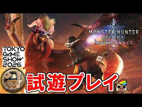 狩猟笛で試遊プレイのテオ・テスカトルに挑む!!ブーストブレイサーや無敵技が強い!仕様やバフ効果【TGS2026 CAPCOM ﾌﾞｰｽ】モンスターハンターワイルズ：アセンダンス