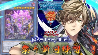 【#にじ遊戯王祭2025 】祭りに乗り込むための練習！！！【オリバー・エバンス/にじさんじ】