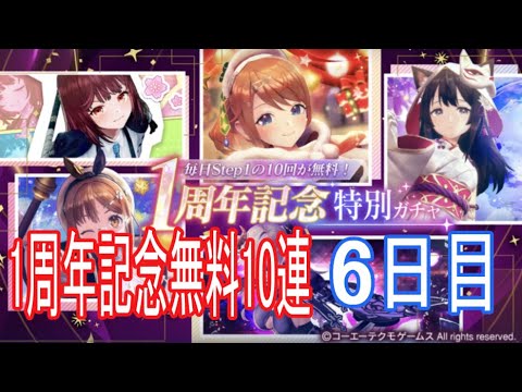 【レスレリ】 祝1周年!!無料10連 6日目