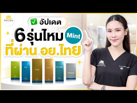 ไหมมิ้น(MINT)มีกี่รุ่นแต่ละ