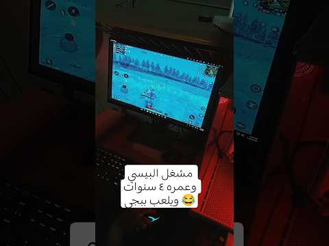 مشغل البسي ويلعب ببجي وفاتح بث ؟ طالع لخالو 😂 #ببجي #20فريم #ببجي_موبايل