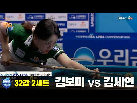 #김보미 vs #김세연 32강 2세트[우리금융캐피탈 #LPBA 챔피언십 2026]