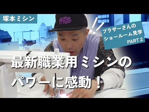 ブラザーさんのショールーム見学！最新職業用ミシンのパワーに感動！【塚本ミシン】