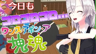 【ワンス・アポン・ア・塊魂】前回はなぜか飯テロくらった塊魂