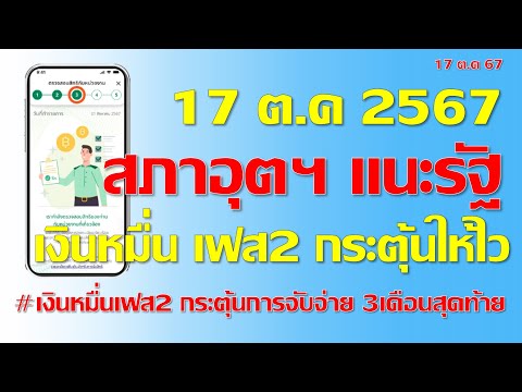 เงินหมื่นเฟส2กระตุ้นการจับจ่าย