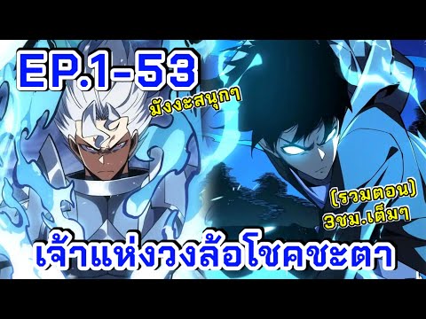 รวมตอน|เจ้าแห่งวงล้อโชคชะตา