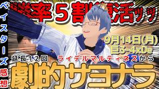 【9月14日】#横浜denaベイスターズ  感想動画【#松尾汐恩  #石田健大 #古市尊 #サヨナラ勝ち 】#baystars  #gian