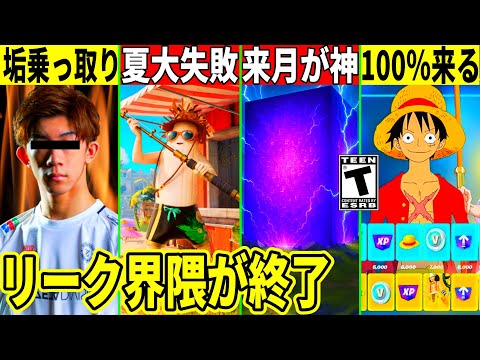 ざごうの垢が乗っ取られた!ワンピコラボが確定!夏イベが大失敗したりリーク界隈が完全終了した件など最新情報を解説!【フォートナイト】フォトナ,リーク情報,アプデ,無料スキン,ざごう,考察ふぉとな裏技炎上