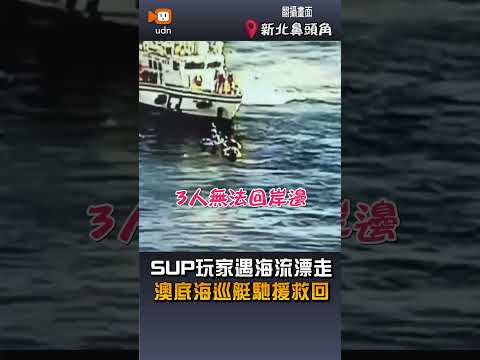 【地方】SUP玩家鼻頭角遇海流漂走 澳底海巡艇馳援救回