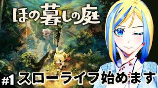 【 ほの暮しの庭 #1 】田舎の村でスローライフはじめます♪【 Vtuber / ミラナ・ラヴィーナ 】
