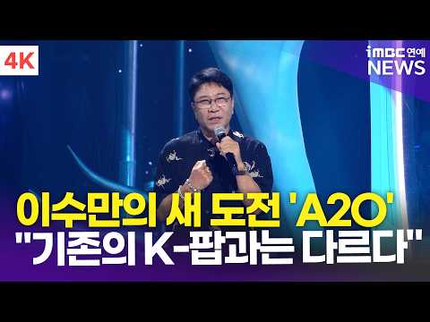 [4K] <strong>이수만의</strong> 새로운 도전 'A2O'🎤…"기존의 K-팝과는 다릅니다" 승부수❗️| 'A2O' 글로벌 데뷔 쇼케이스