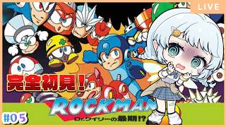【ロックマン3 Dr.ワイリーの最期!?】まってワイリーどこ！！！【Vtuber/心寧 はな】#5