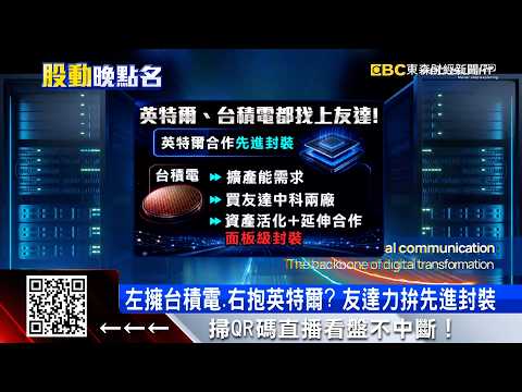 左擁台積電、右抱英特爾？友達力拚先進封裝
