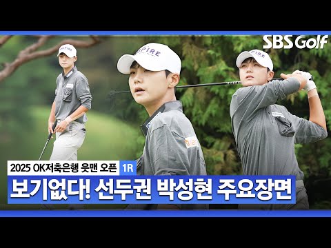[2025 KLPGA] 갤러리 함성이 달라진다!! 부활의 날개짓, 중계진도 흥분! 공동 4위 박성현(-4) 주요징면_OK저축은행 1R