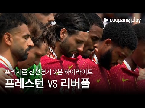 [친선경기] 프레스턴 노스 엔드 vs 리버풀 2분 하이라이트