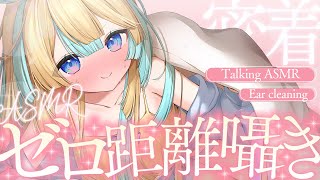 〖 ASMR 〗密着♡ゼロ距離囁きと耳かきで気持ち良すぎる♡✧全編広告なし✧〖 ASMR for sleep/Whispering/Bina