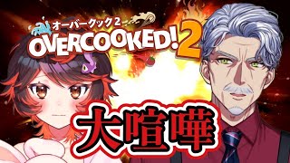 大喧嘩オーバークック2　最終戦2【#Vtuber #じいまご #真心よいこ】#overcooked2