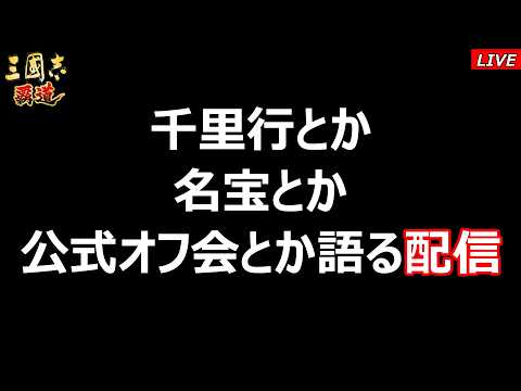 【三國志 覇道】千里行とか名宝とか公式オフ会とか語る配信