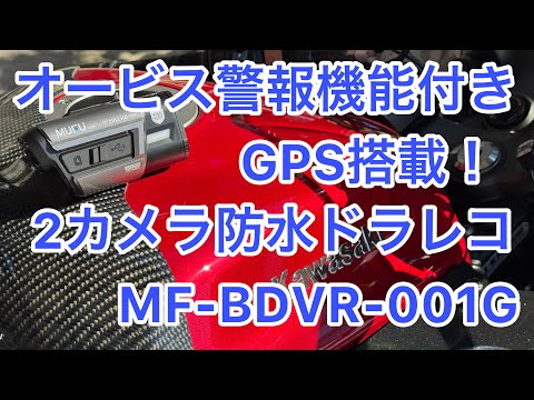 MF-BDVR001G オービス警報機能付き　スピード違反　防水　GPS内蔵　２カメラ　ドラレコ　MAXWIN　バイク