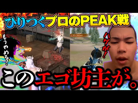 ヒリつくPEAK戦で一瞬で着火して大騒ぎになってしまうプロゲーマーとへちょ【荒野行動】