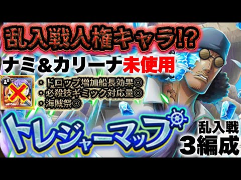 【トレクル】トレジャーマップvs.アバロ・ピサロ！乱入戦必須級キャラ！ナミカリ未使用3編成！【OPTC】【ONE PIECE】